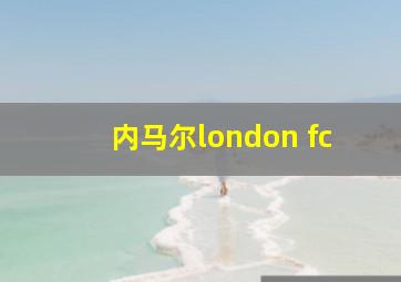 内马尔london fc